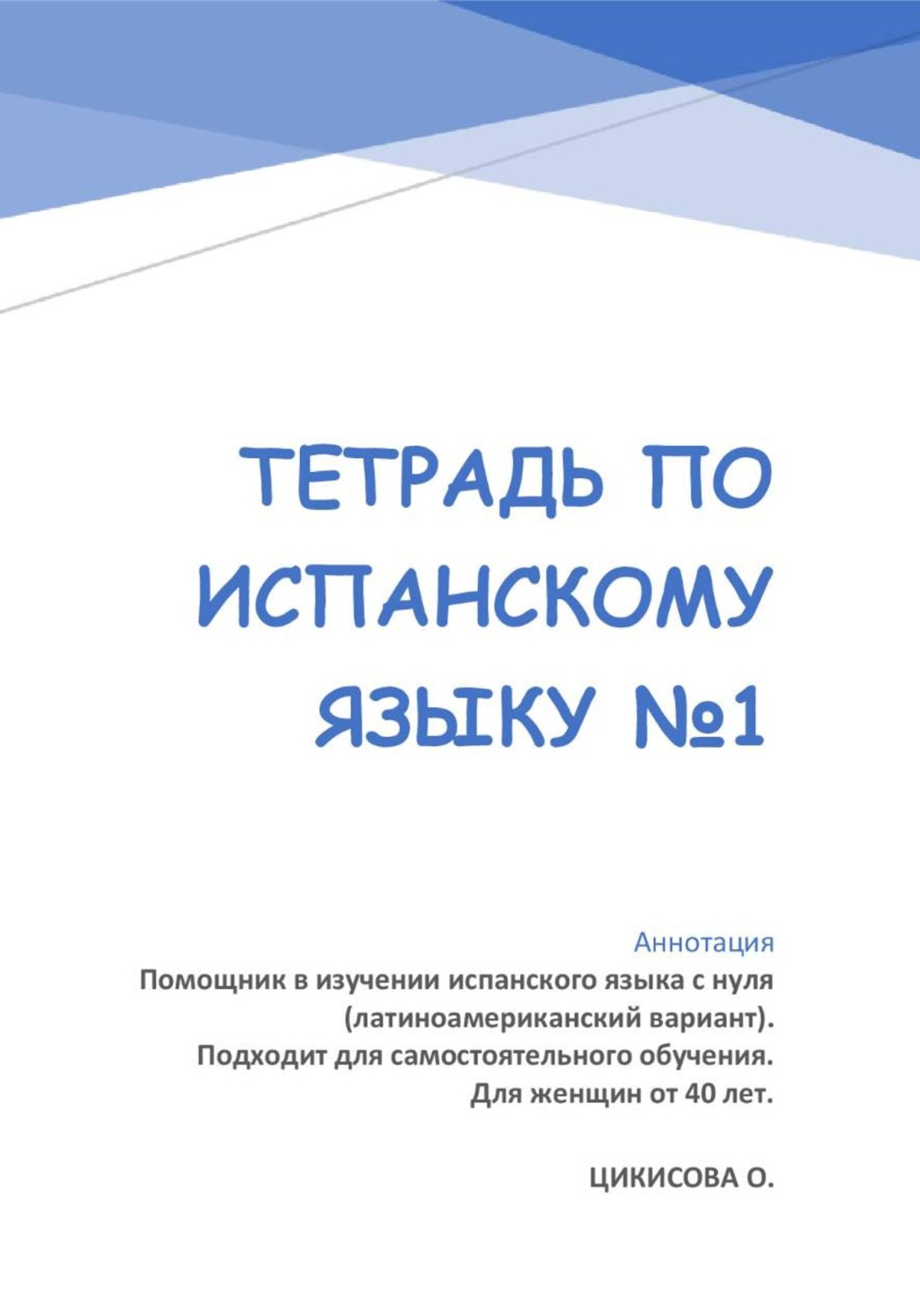 Обложка книги «Тетрадь по испанскому языку 1»