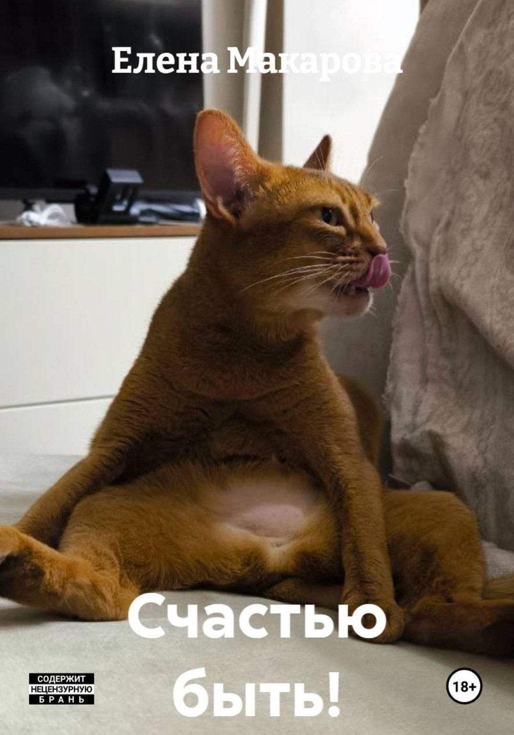 Обложка книги «Счастью быть!»