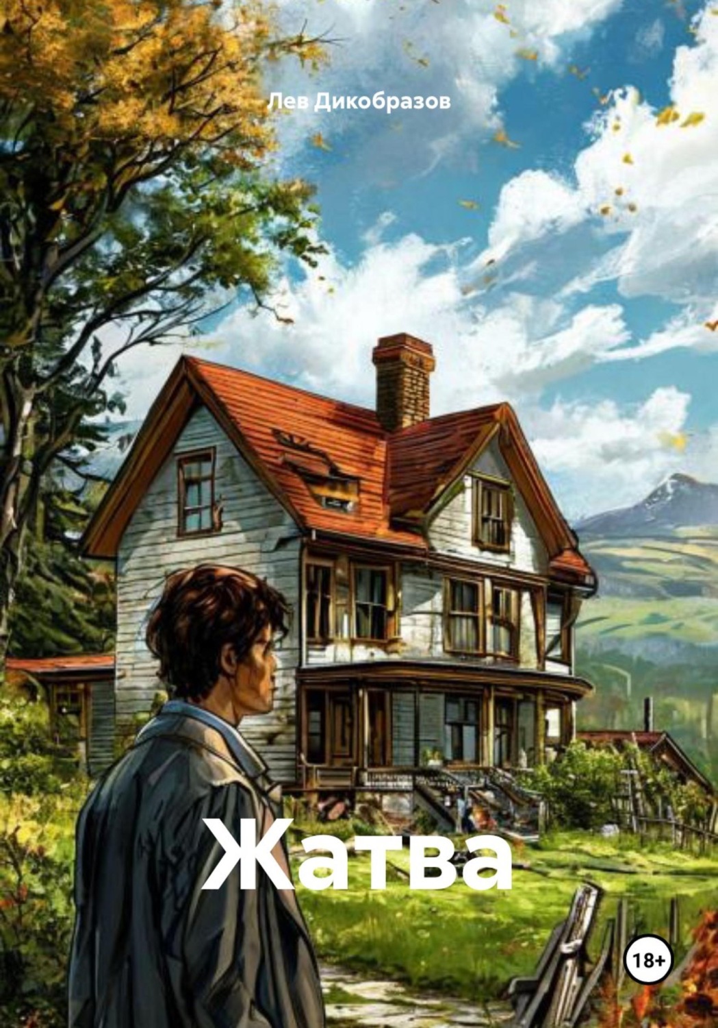 Обложка книги «Жатва»