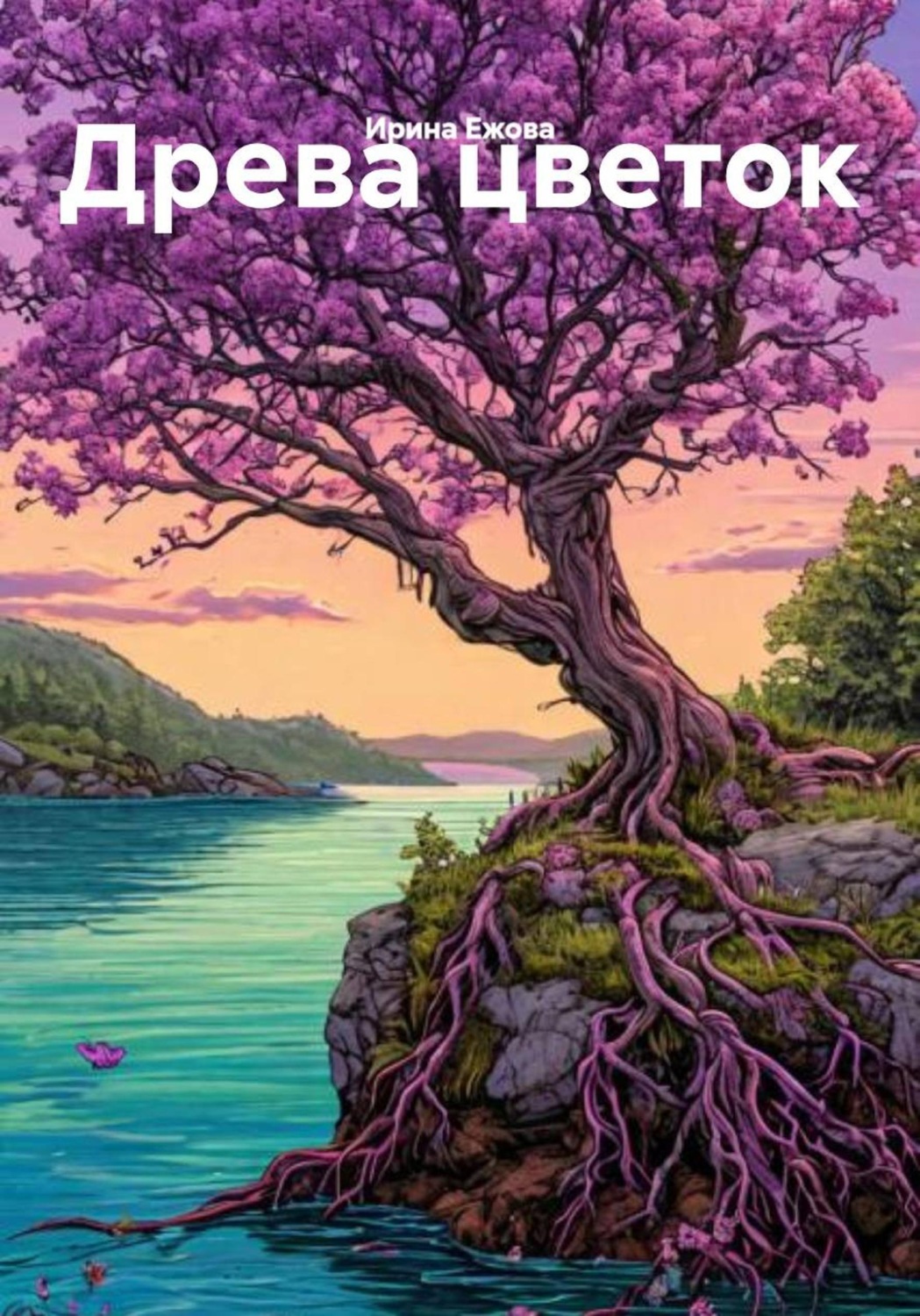 Обложка книги «Древа цветок»