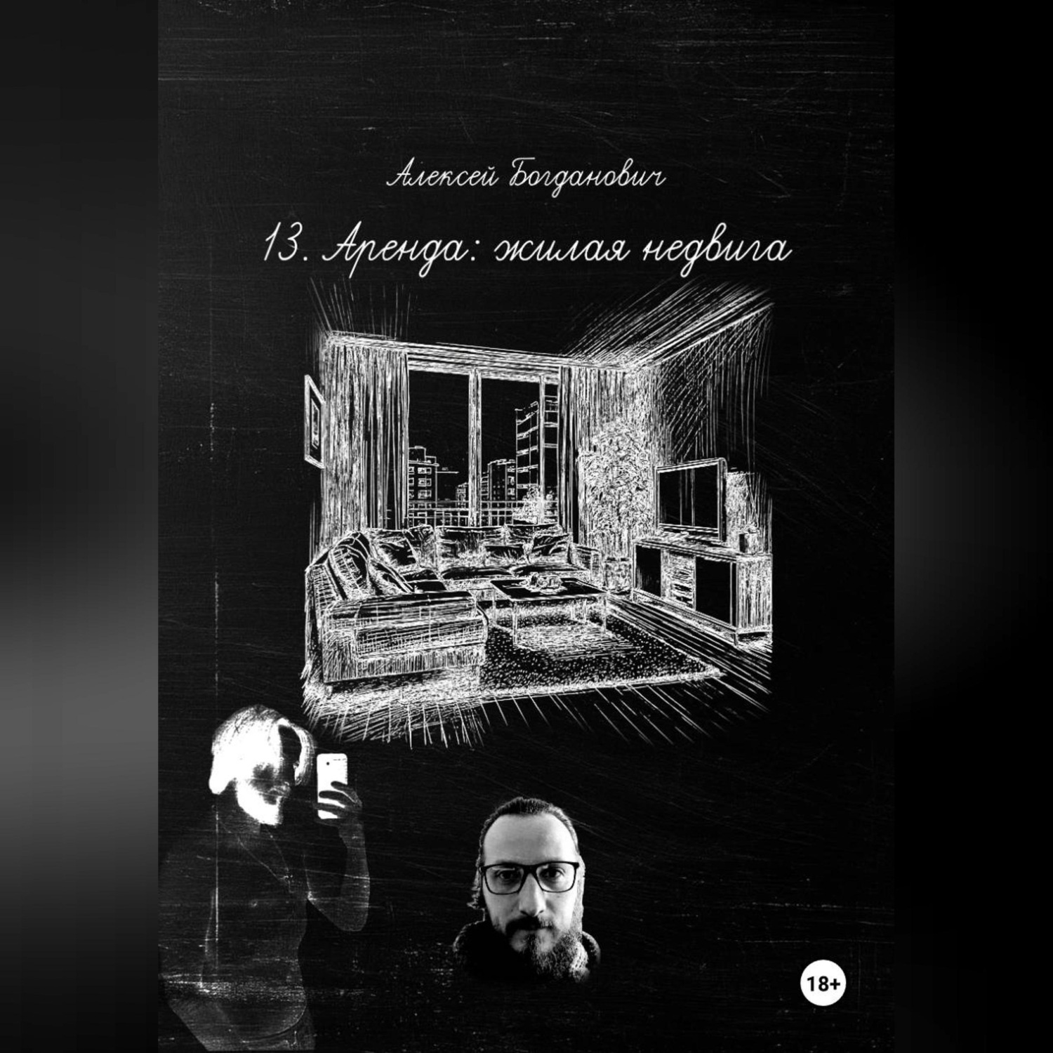 Обложка книги «13. Аренда: Исчерпывающее руководство по тотальному захвату рынка жилой недвижимости. От объявления до сделки»