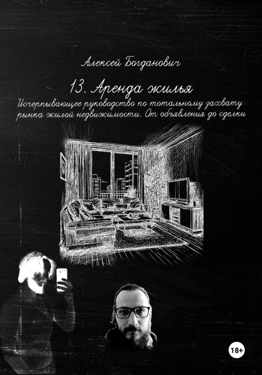 Обложка книги «13. Аренда жилья: Исчерпывающее руководство по тотальному захвату рынка жилой недвижимости. От объявления до сделки»