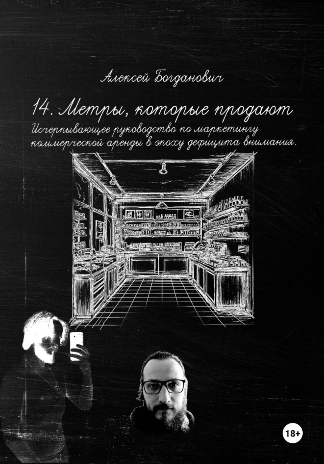 Обложка книги «14. Метры, которые продают: Исчерпывающее руководство по маркетингу коммерческой аренды в эпоху дефицита внимания.»