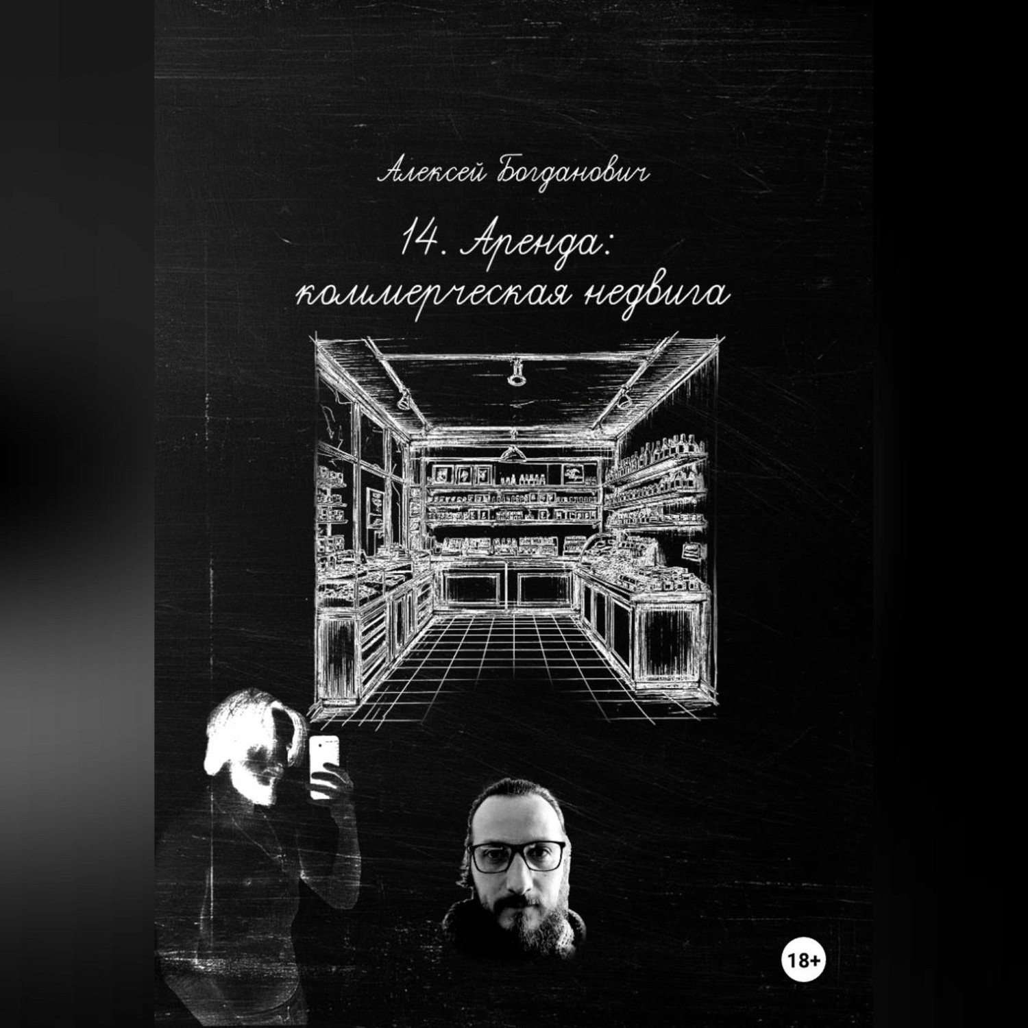 Обложка книги «14. Метры, которые продают: Исчерпывающее руководство по маркетингу коммерческой аренды в эпоху дефицита внимания.»