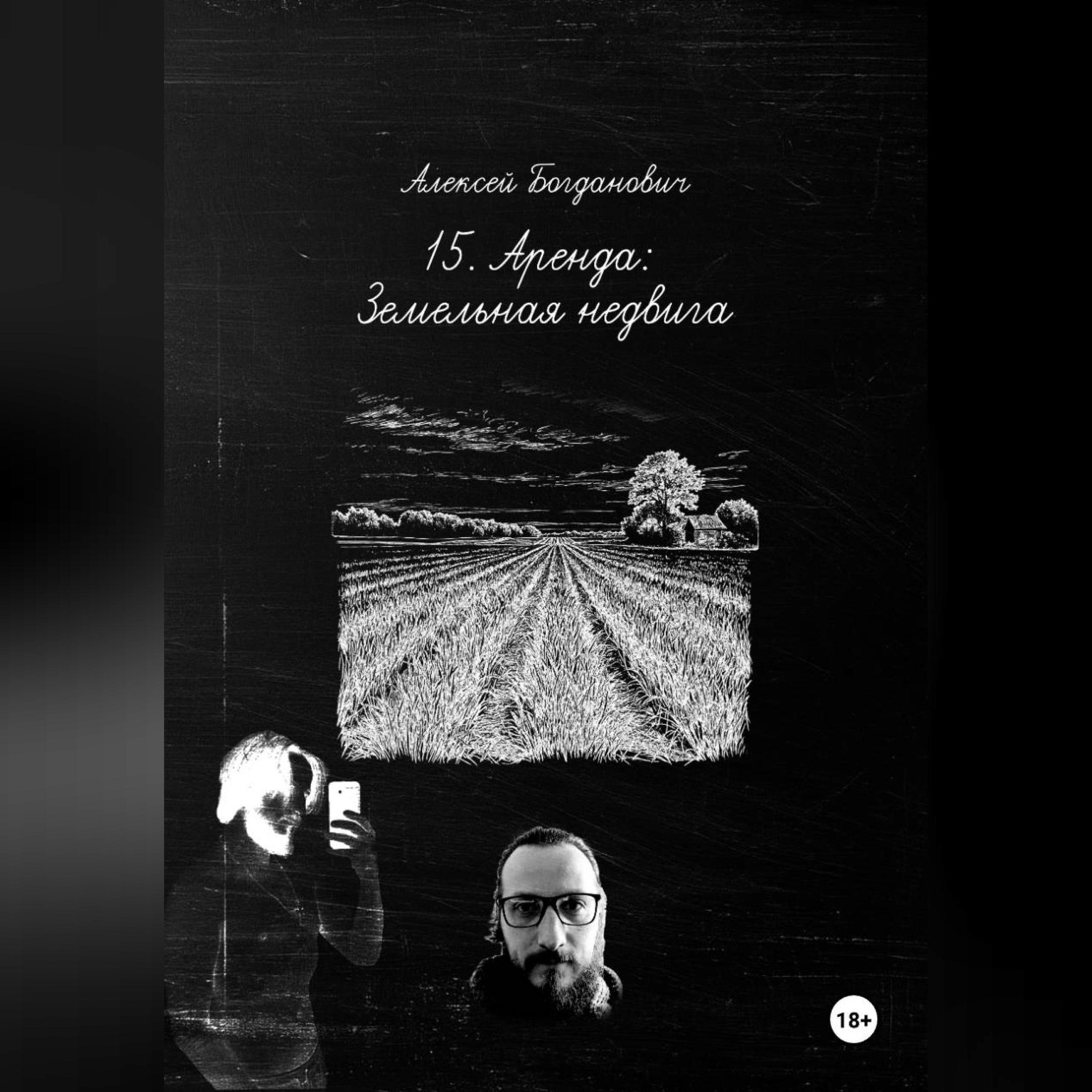 Обложка книги «15. Гектар: Исчерпывающее руководство по маркетингу и аренде земли в эпоху нового земельного кодекса»