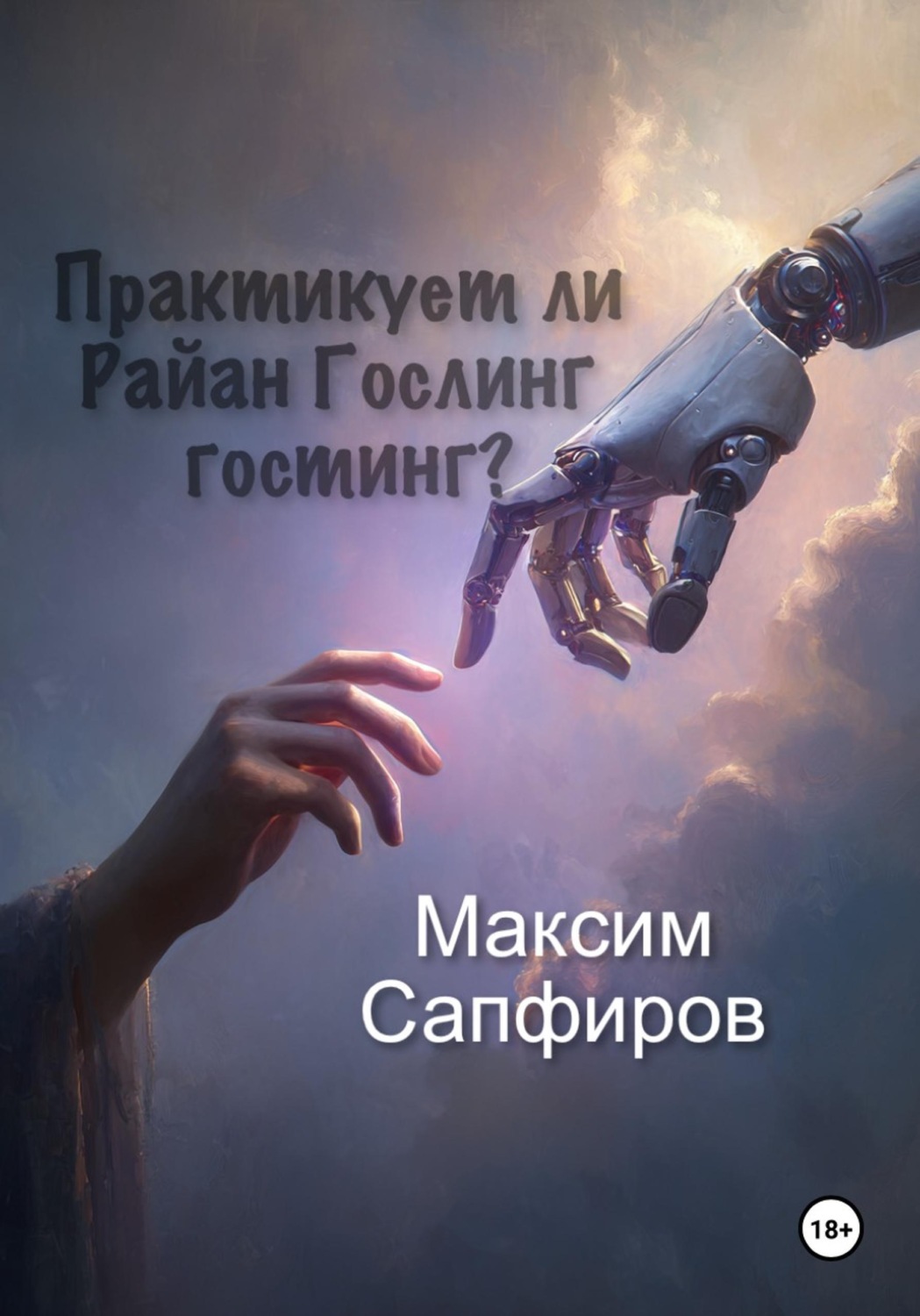 Обложка книги «Практикует ли Райан Гослинг гостинг?»