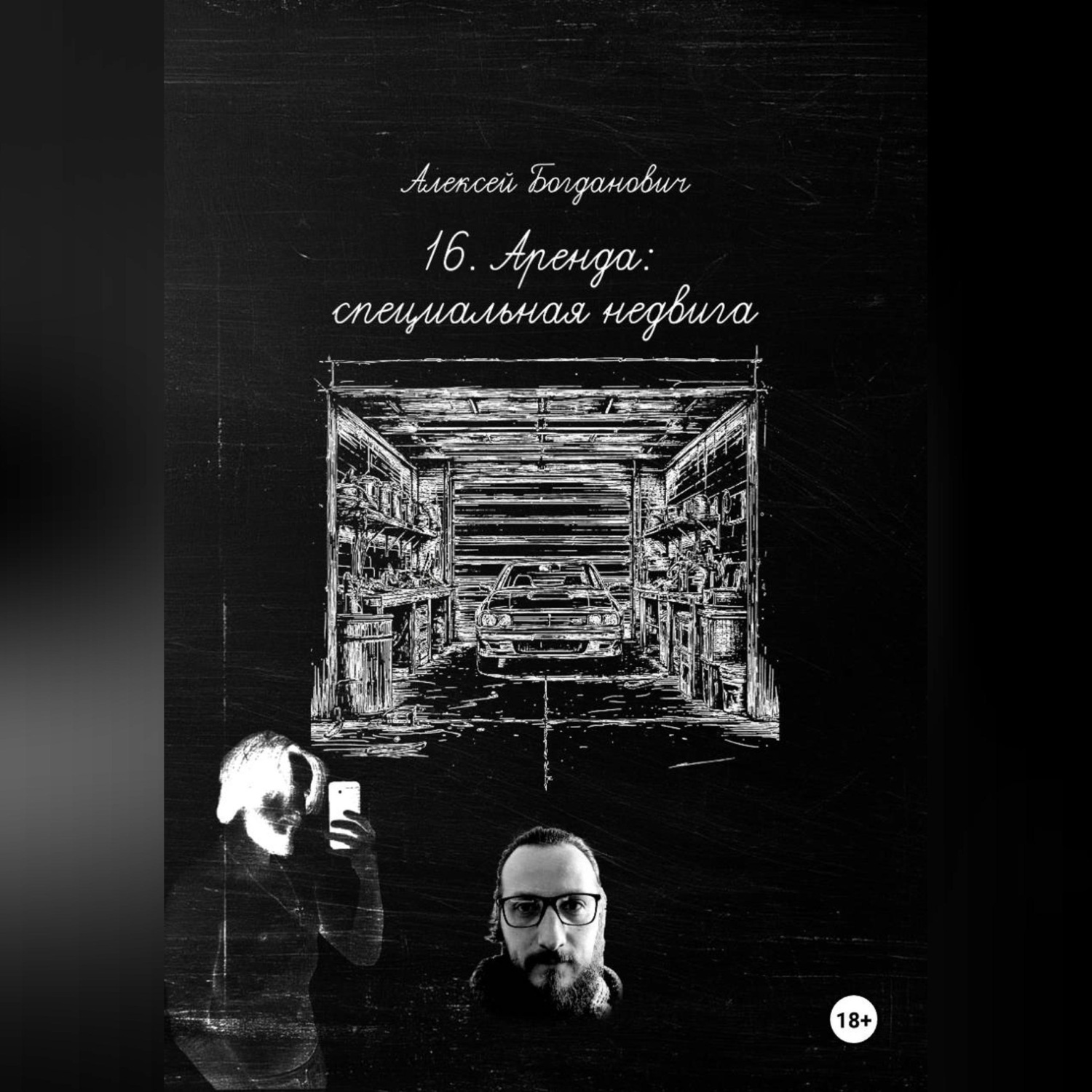 Обложка книги «16. АРЕНДА: Исчерпывающее руководство по маркетингу специализированной недвижимости. От машино-мест до произведений искусства»