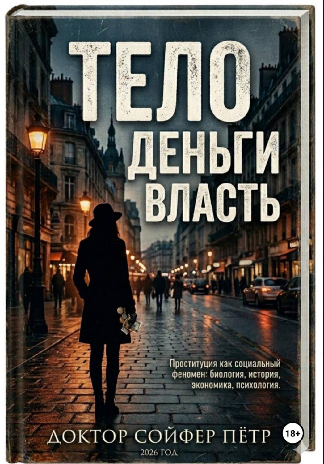 Обложка книги «Тело, деньги, власть»