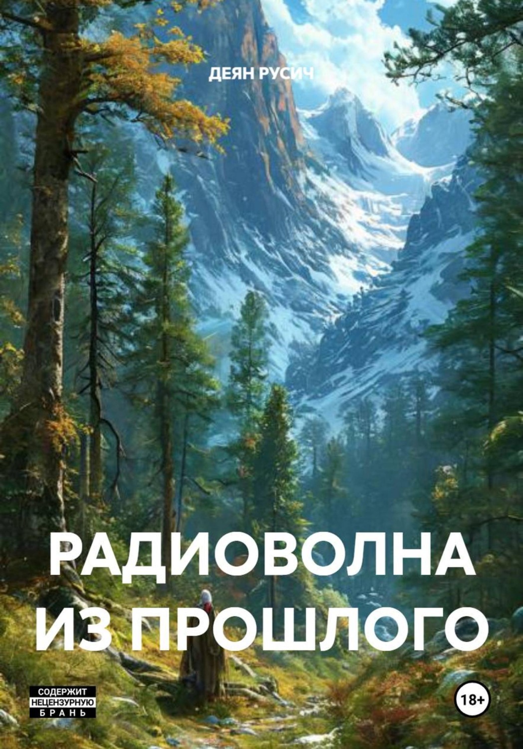 Обложка книги «РАДИОВОЛНА ИЗ ПРОШЛОГО»