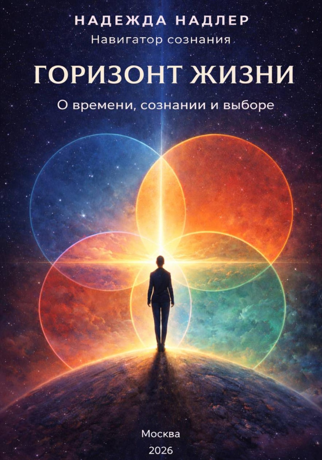 Обложка книги «Горизонт жизни»
