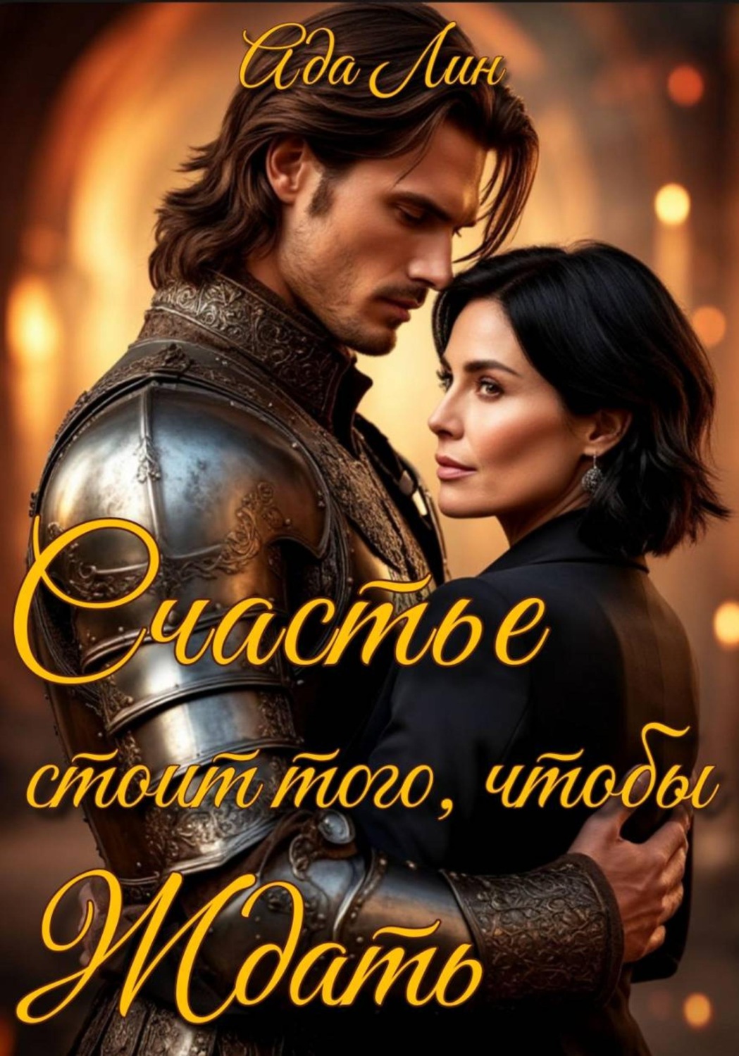 Обложка книги «Счастье стоит того, чтобы ждать»