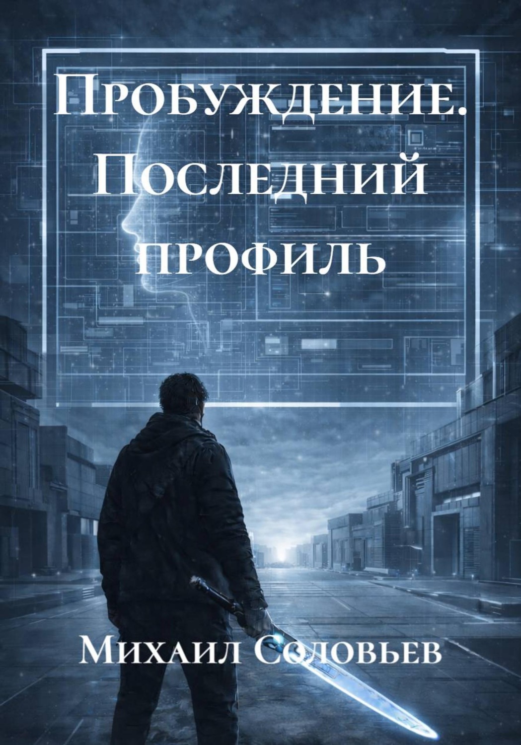 Обложка книги «Пробуждение. Последний профиль»