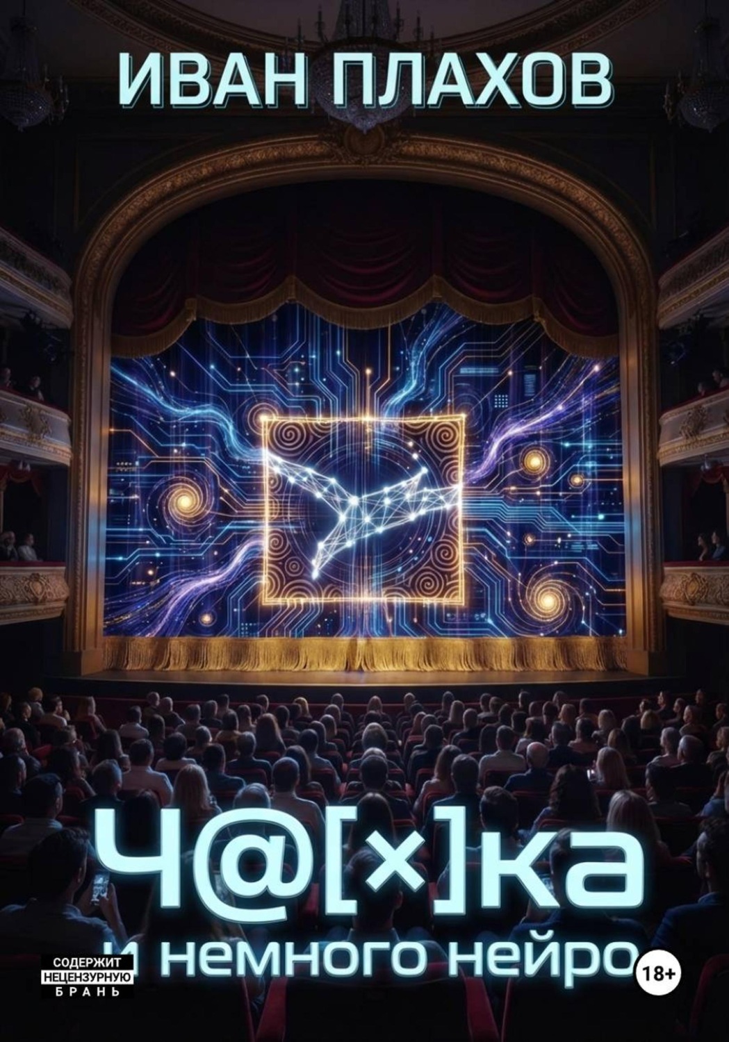 Обложка книги «Ч@[×]Ка и немного нейро»