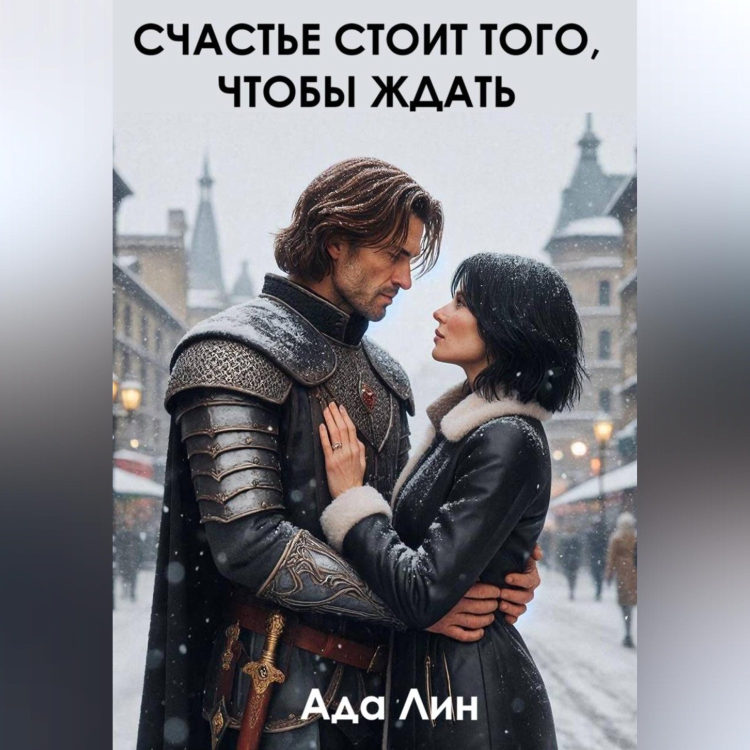 Обложка книги «Счастье стоит того, чтобы ждать»