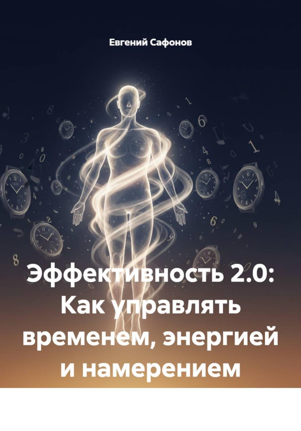 Обложка книги «Эффективность 2.0: Как управлять временем, энергией и намерением»
