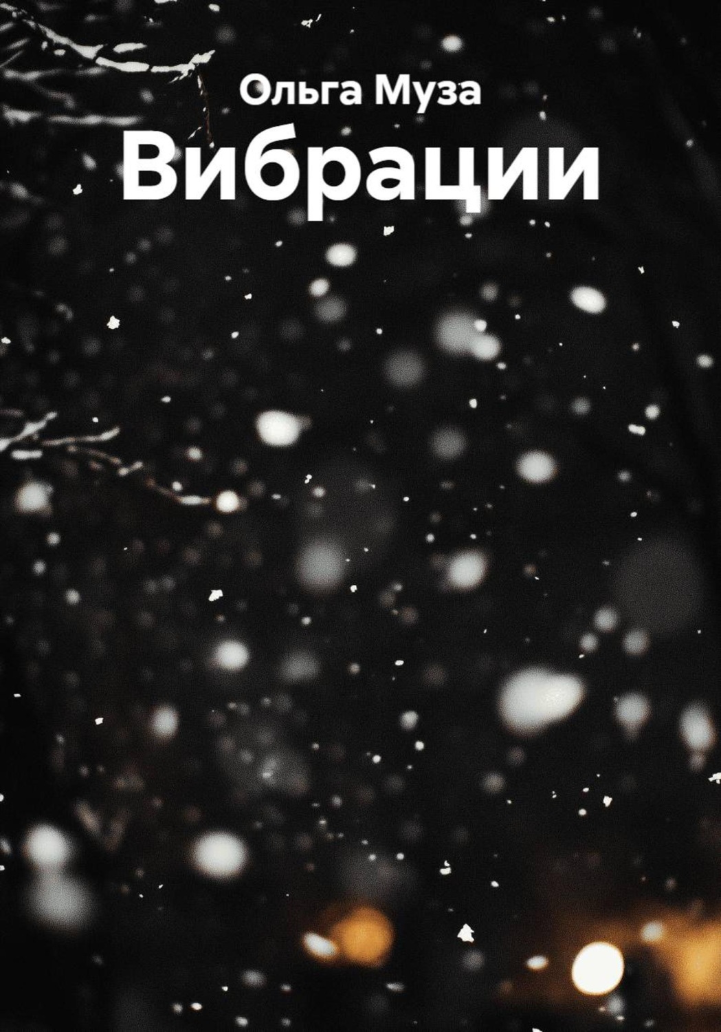 Обложка книги «Вибрации»