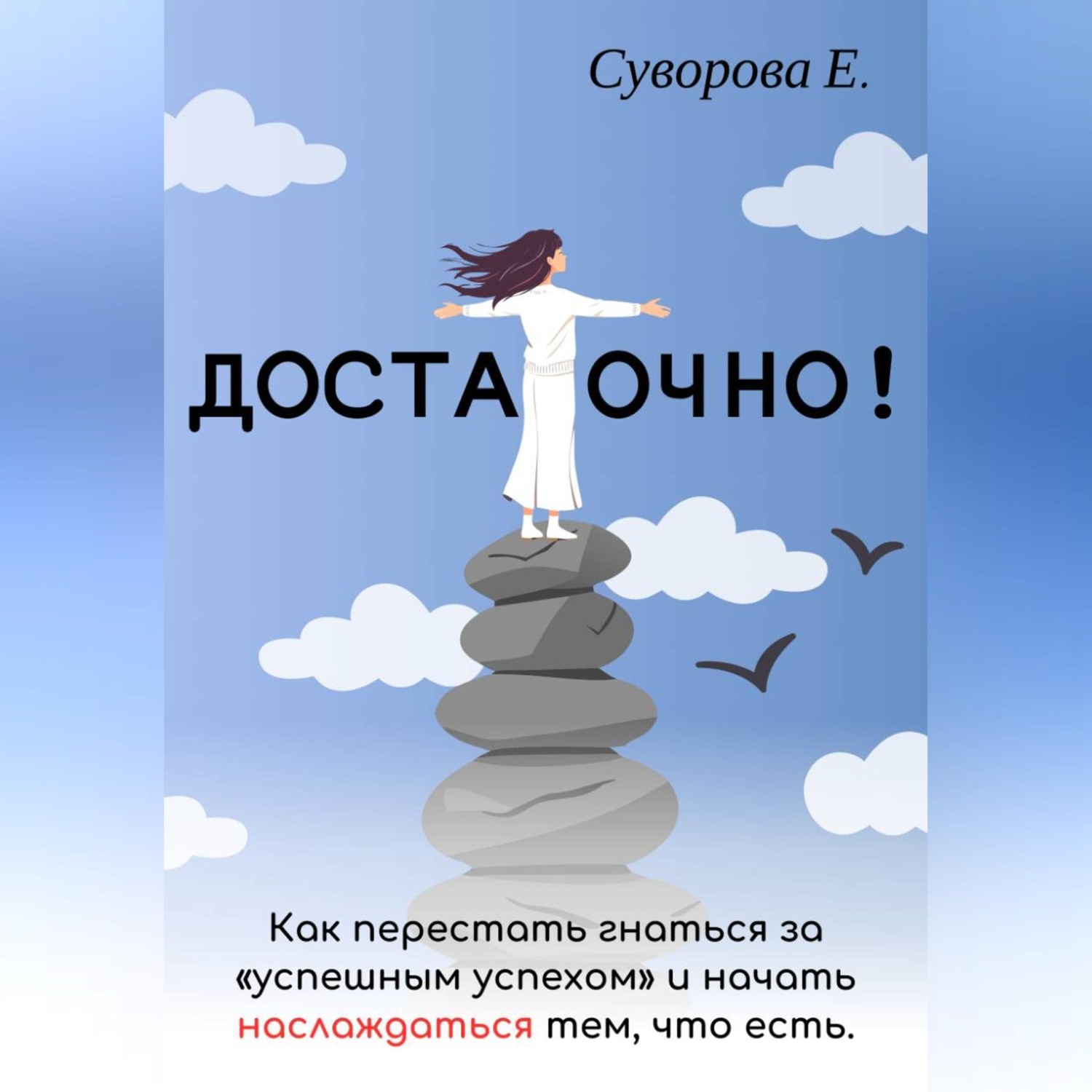 Обложка книги «Достаточно! Как перестать гнаться за «успешным успехом» и начать наслаждаться тем, что есть»