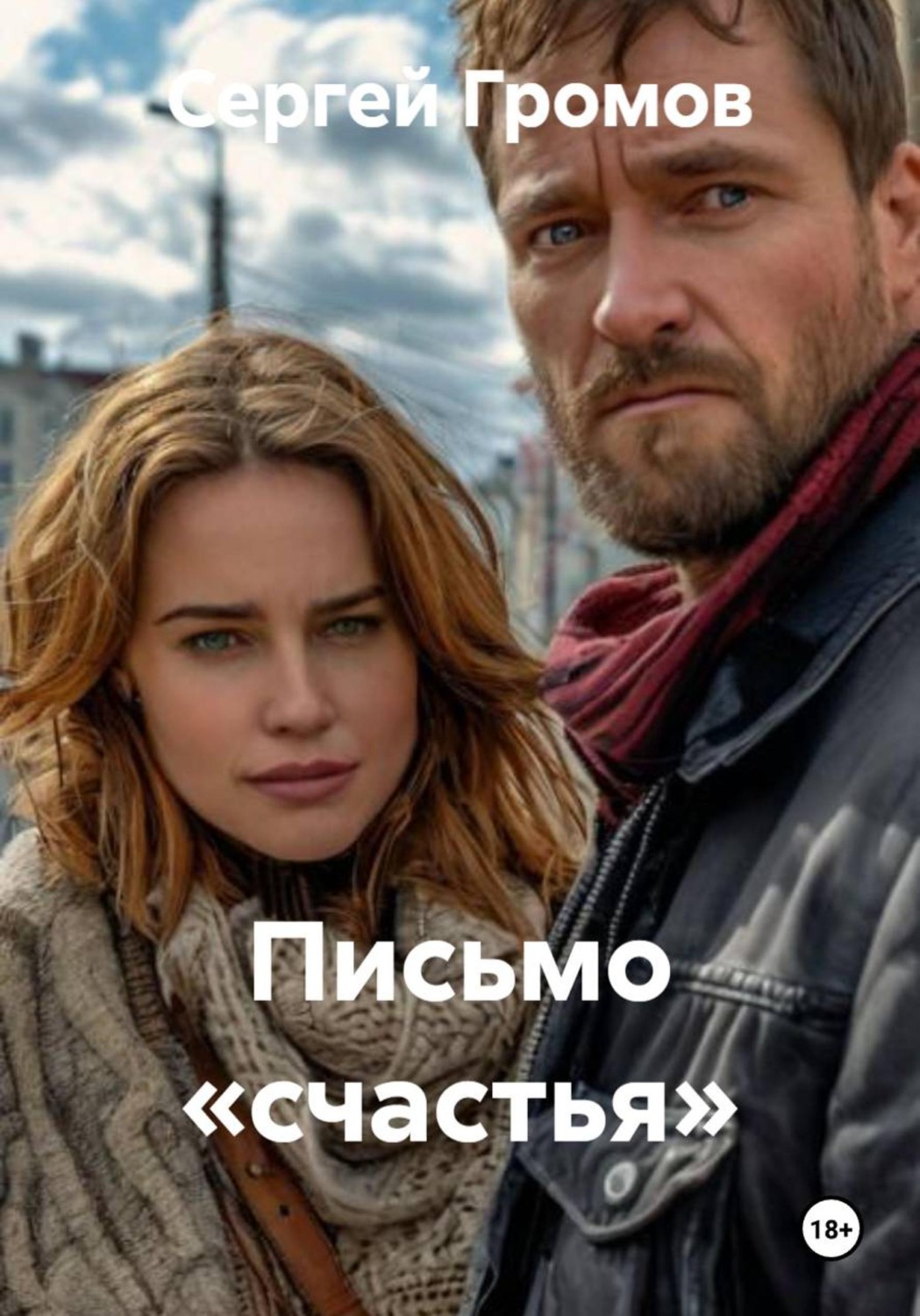 Обложка книги «Письмо «счастья»»