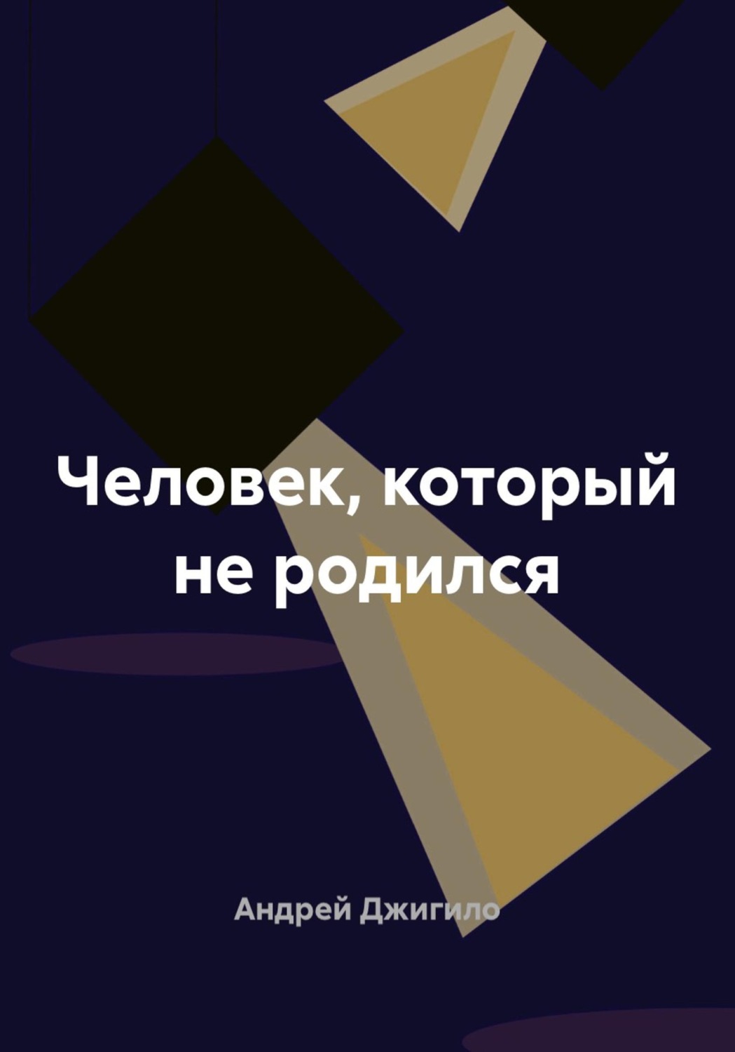 Обложка книги «Человек, который не родился»