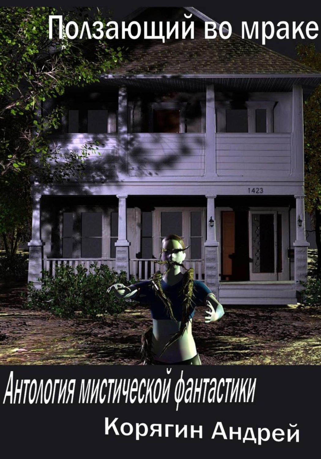 Обложка книги «Ползающий во мраке. Антология мистической фантастики»
