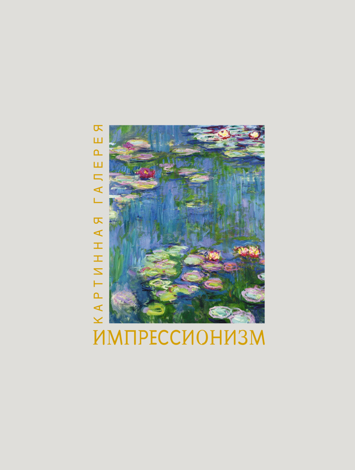 Обложка книги «Импрессионизм»