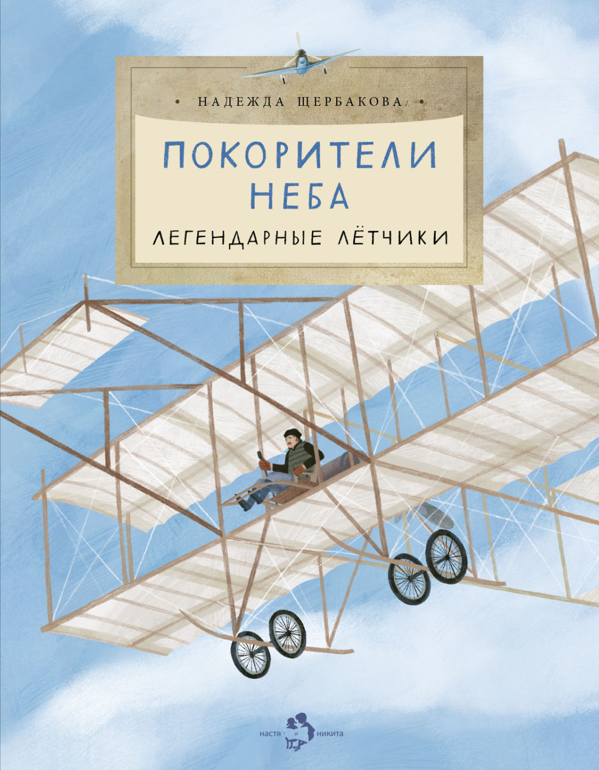 Обложка книги «Покорители неба. Легендарные летчики»