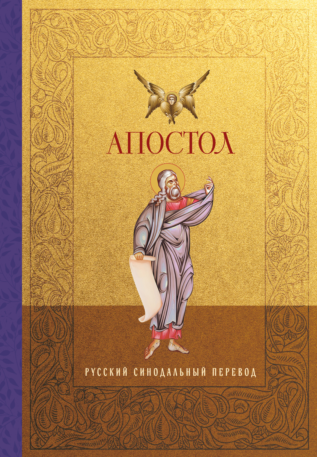 Обложка книги «Апостол. Русский синодальный перевод»