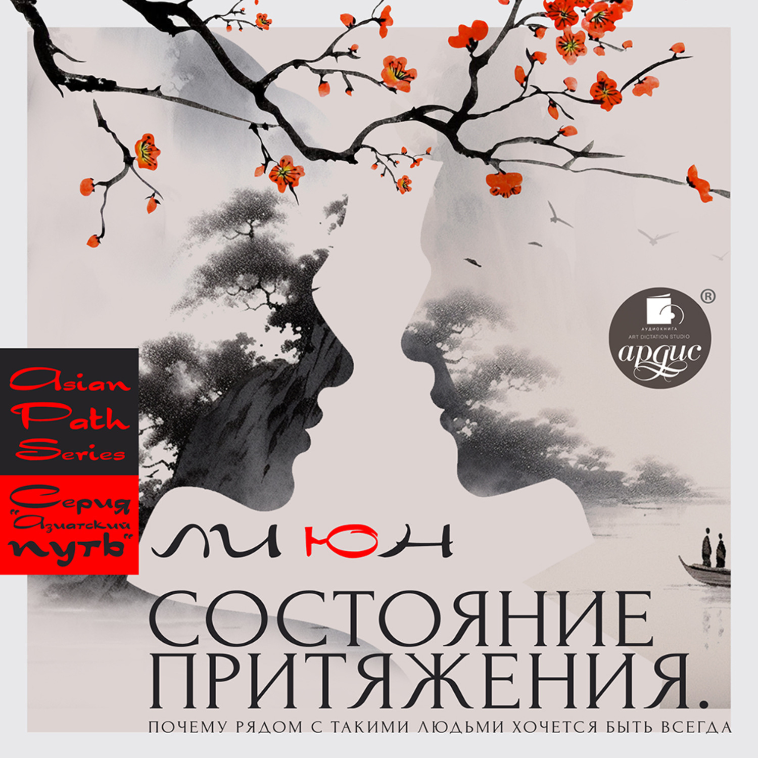 Обложка книги «Состояние притяжения. Почему рядом с такими людьми хочется быть всегда»