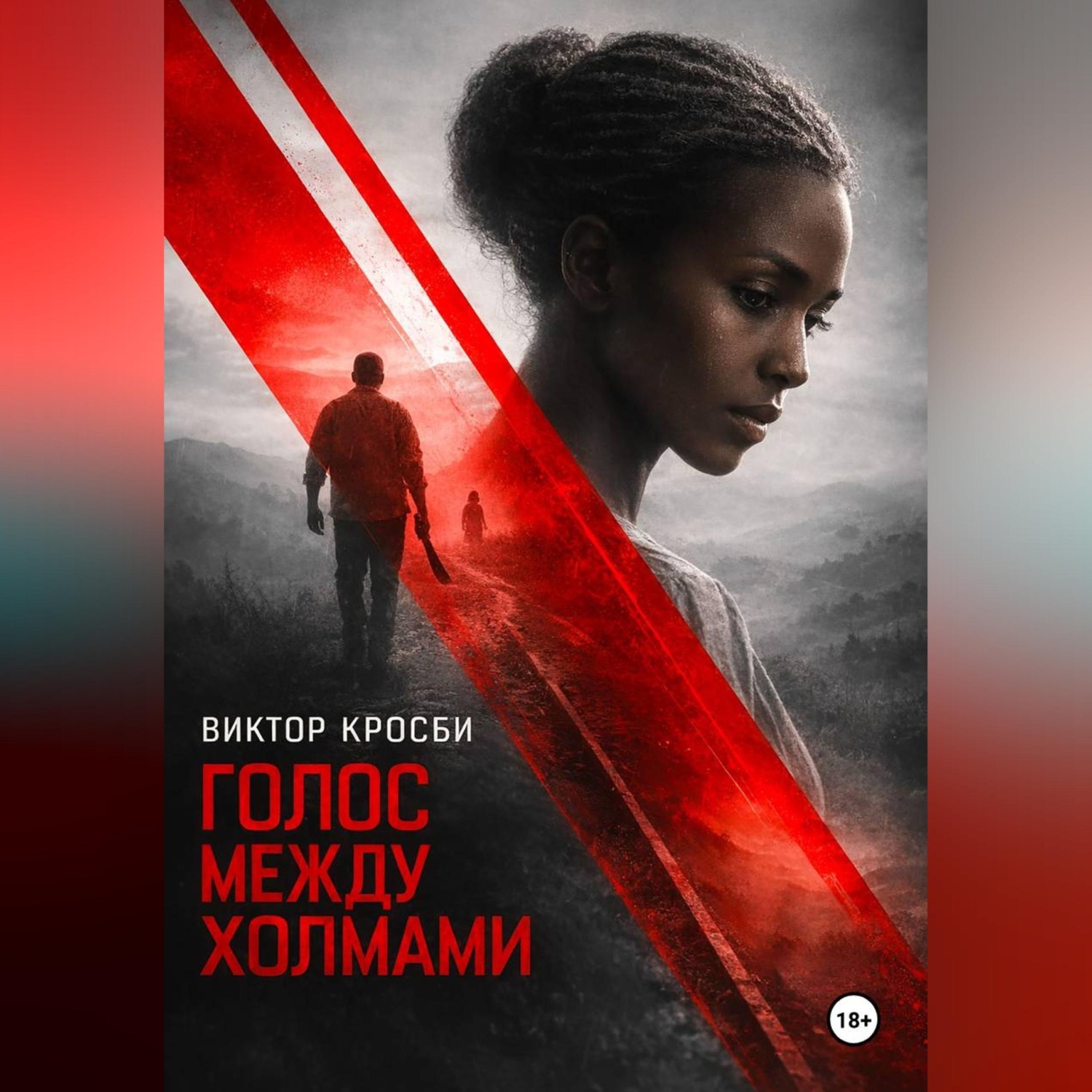 Обложка книги «Голос между холмами»