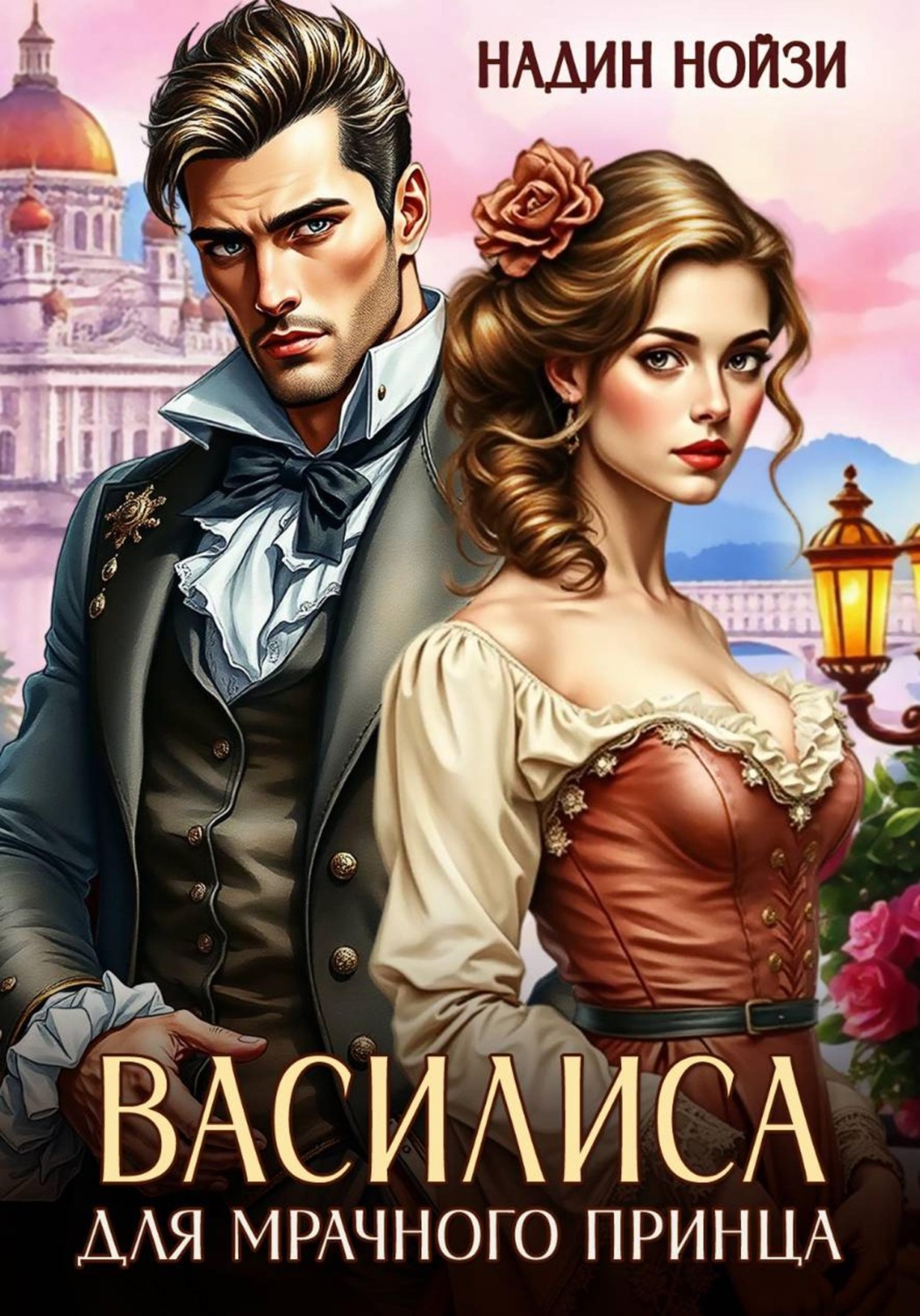 Обложка книги «Василиса для мрачного принца»