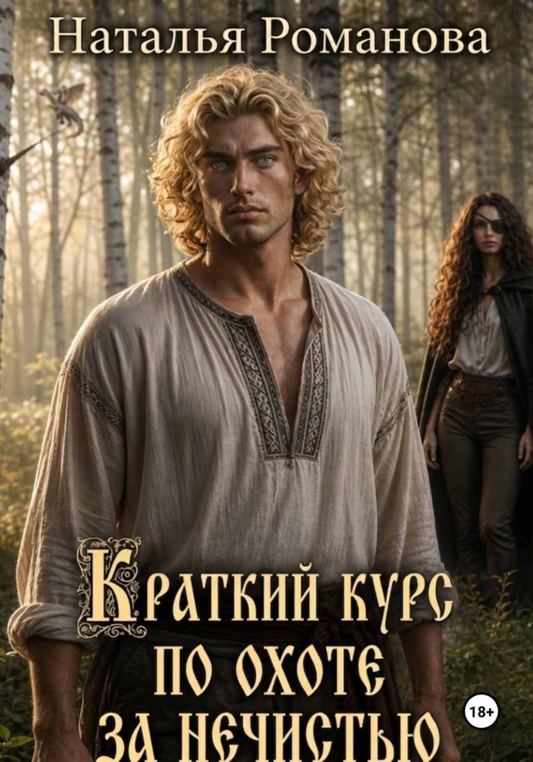 Обложка книги «Краткий курс по охоте за нечистью»