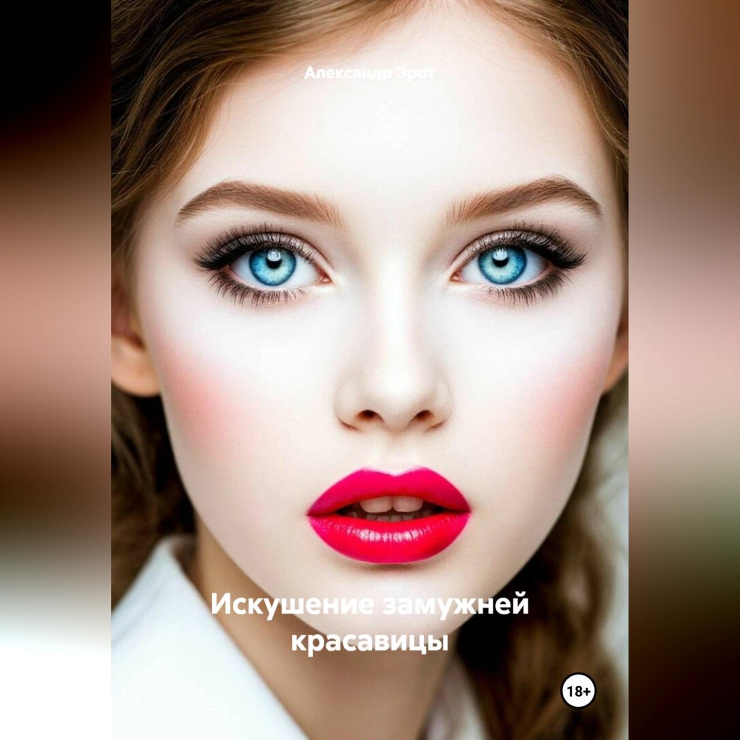 Обложка книги «Искушение замужней красавицы»