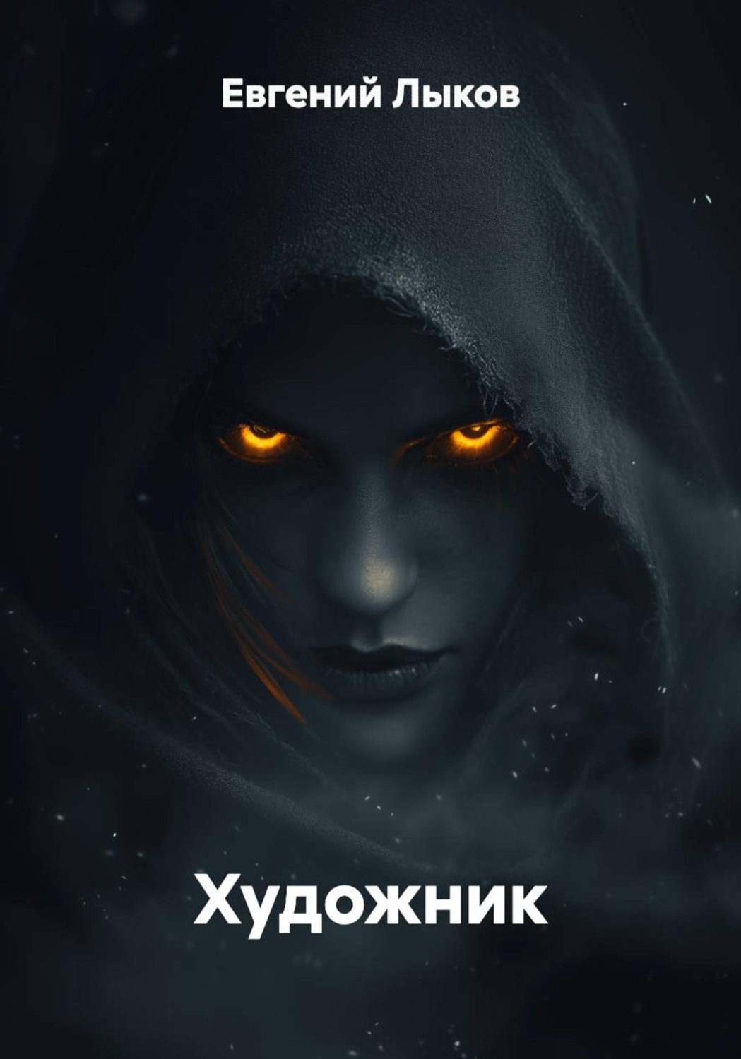 Обложка книги «Художник»