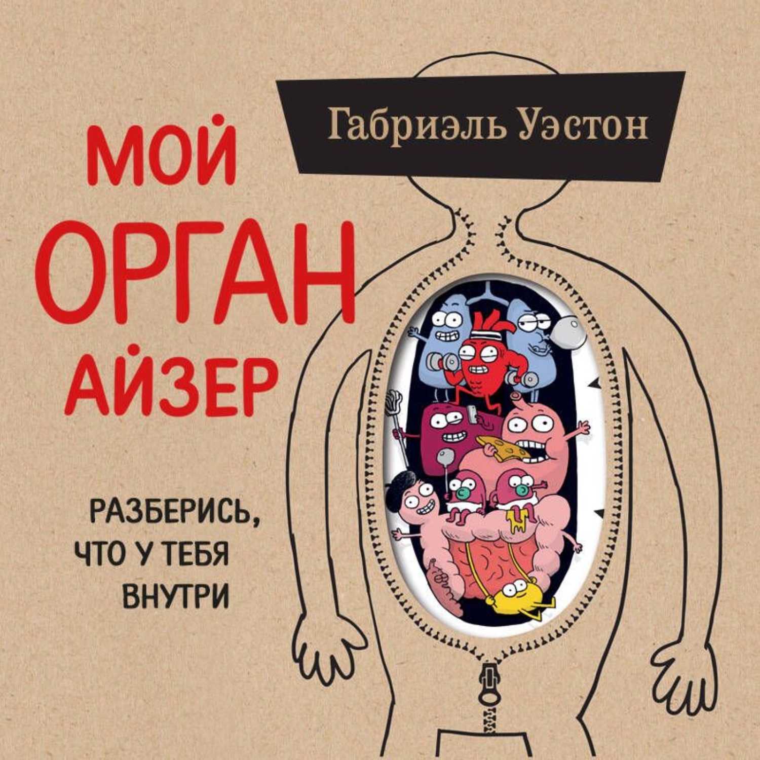 Обложка книги «Мой ОРГАНайзер. Разберись, что у тебя внутри: на что злится сердце, кого ненавидят нервы и что не переваривает кишечник»