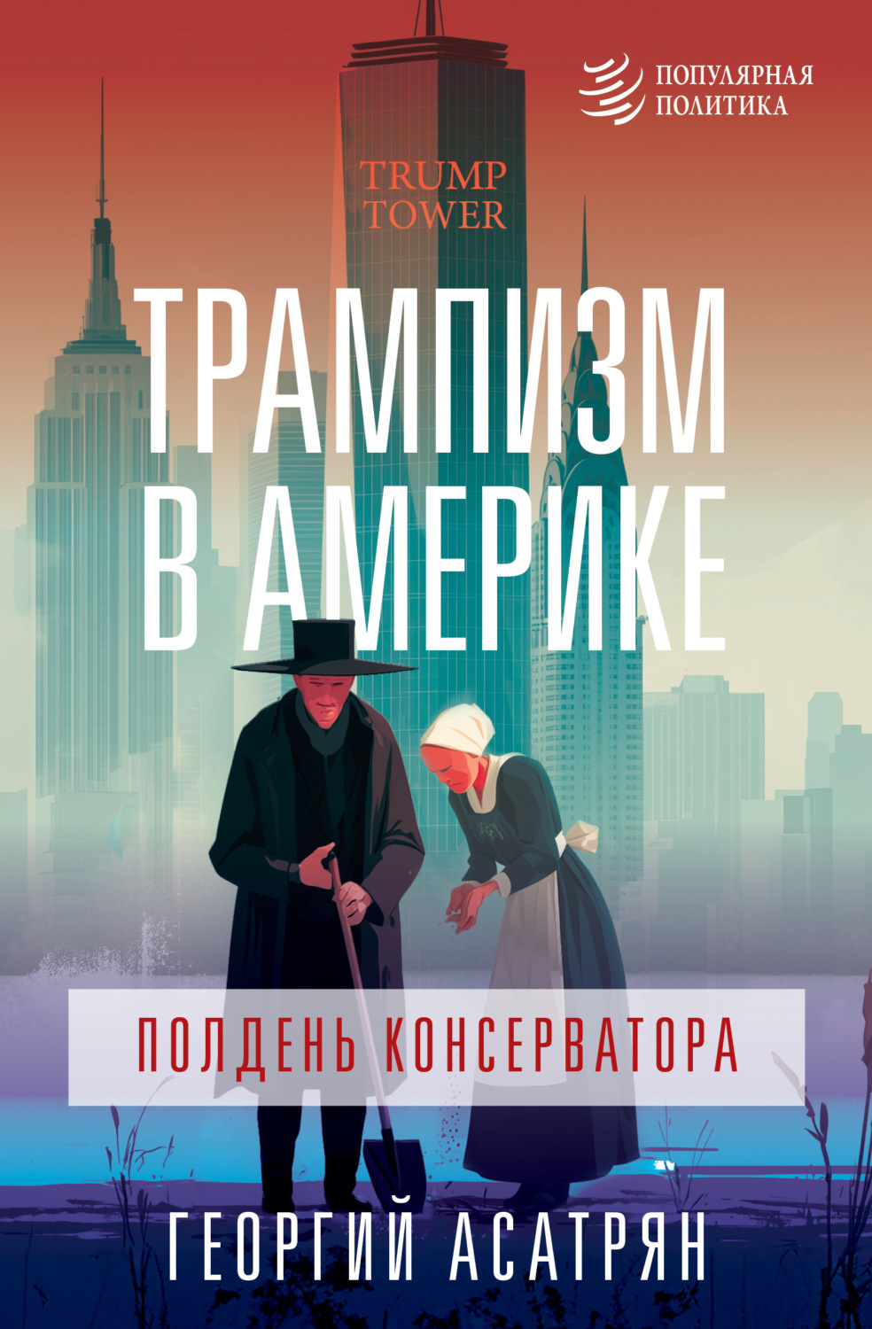 Обложка книги «Трампизм в Америке: полдень консерватора»