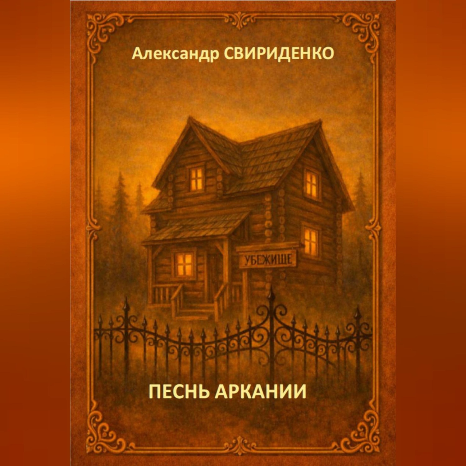 Обложка книги «Песнь Аркании»
