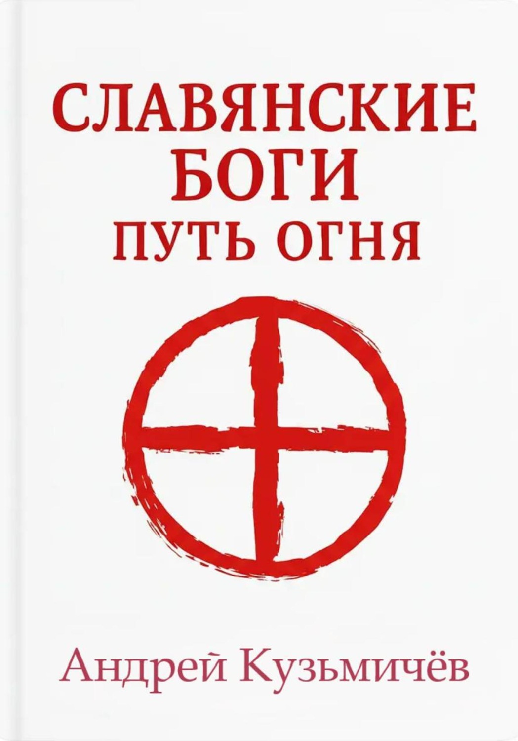 Обложка книги «Славянские боги. Путь огня»