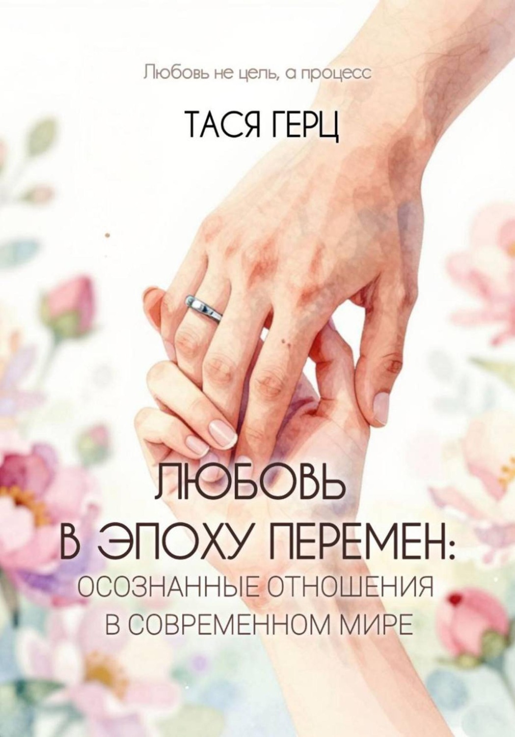 Обложка книги «Любовь в эпоху перемен: осознанные отношения в современном мире»