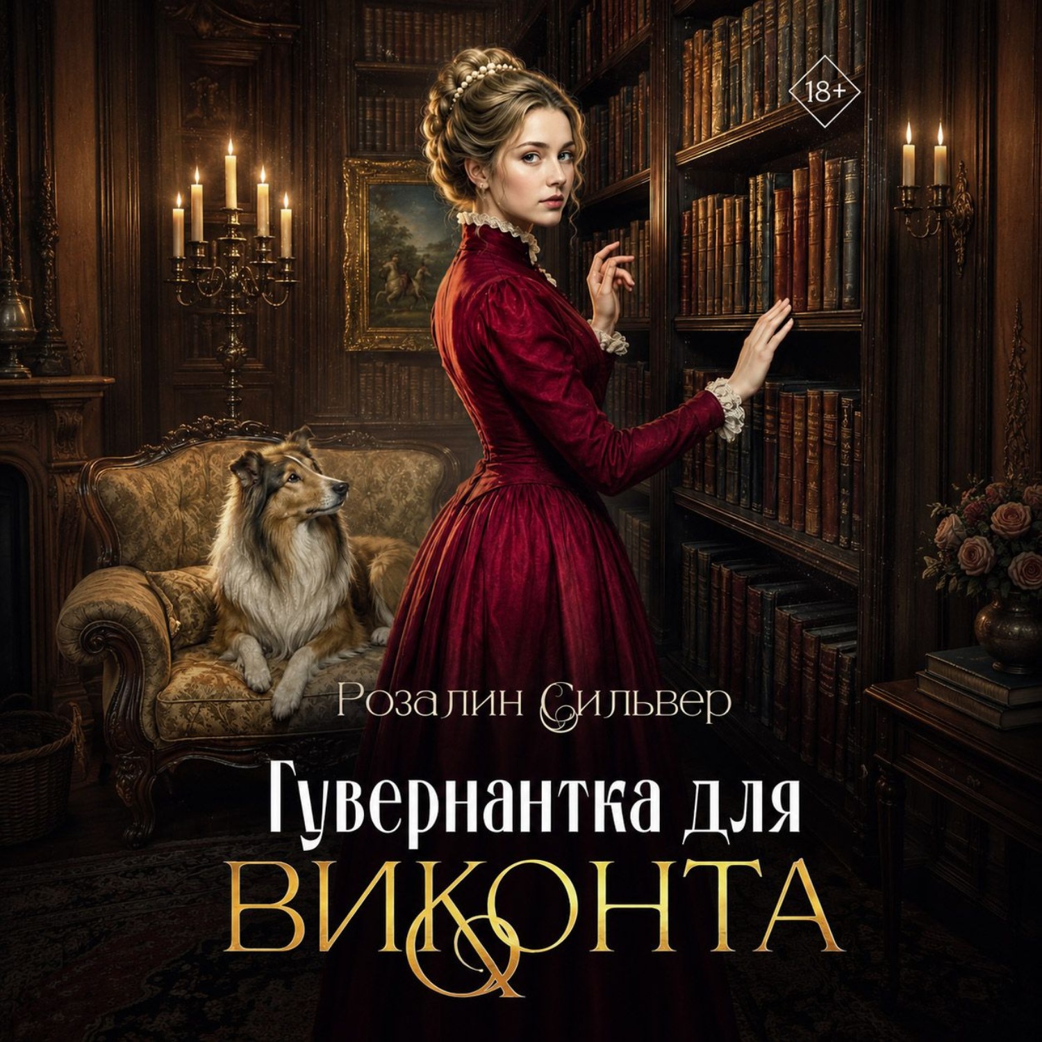 Обложка книги «Гувернантка для виконта»