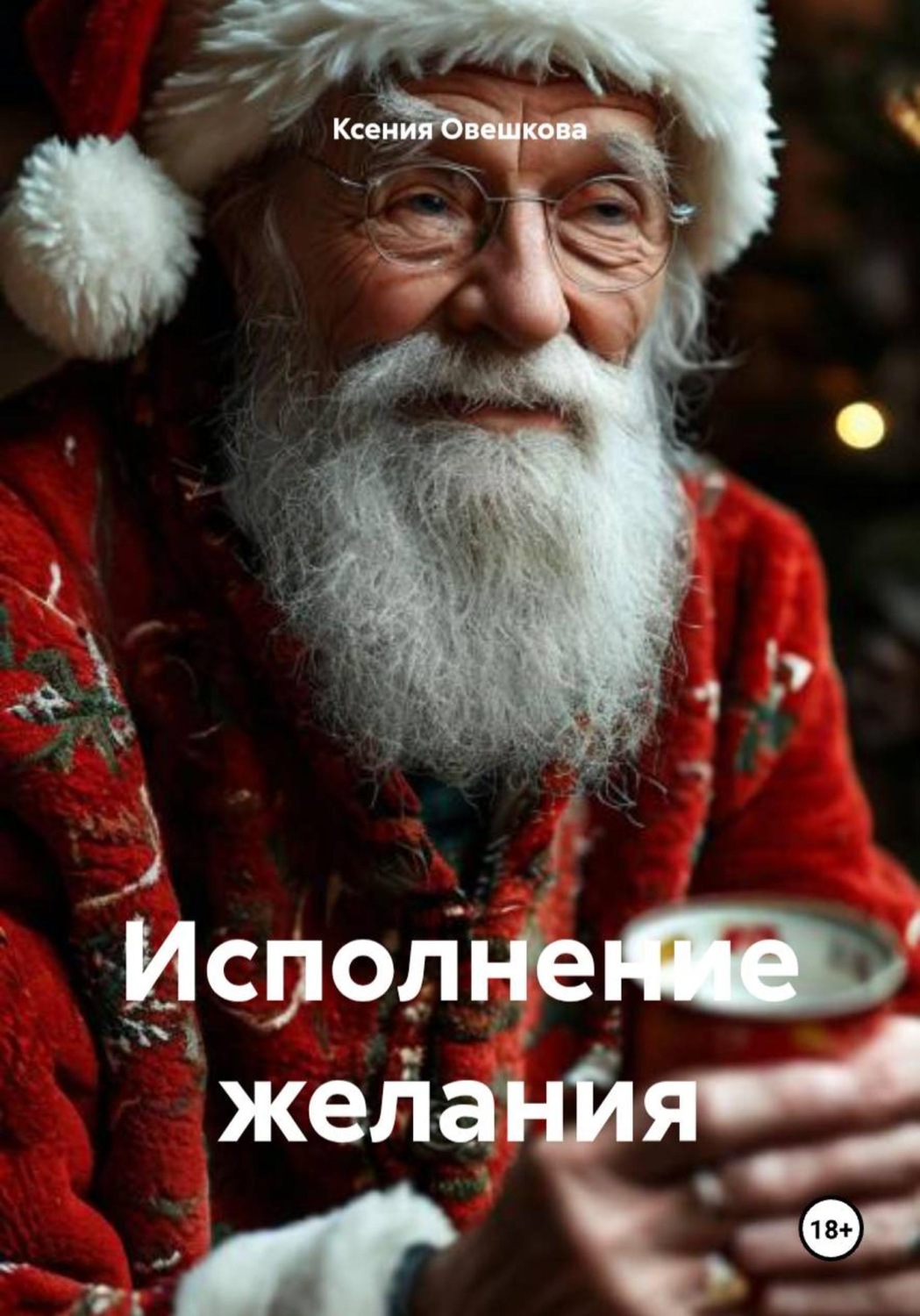 Обложка книги «Исполнение желания»