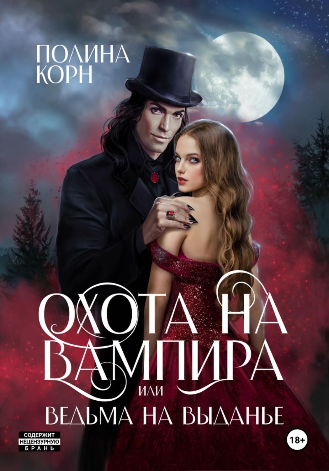 Обложка книги «Охота на вампира, или ведьма на выданье»