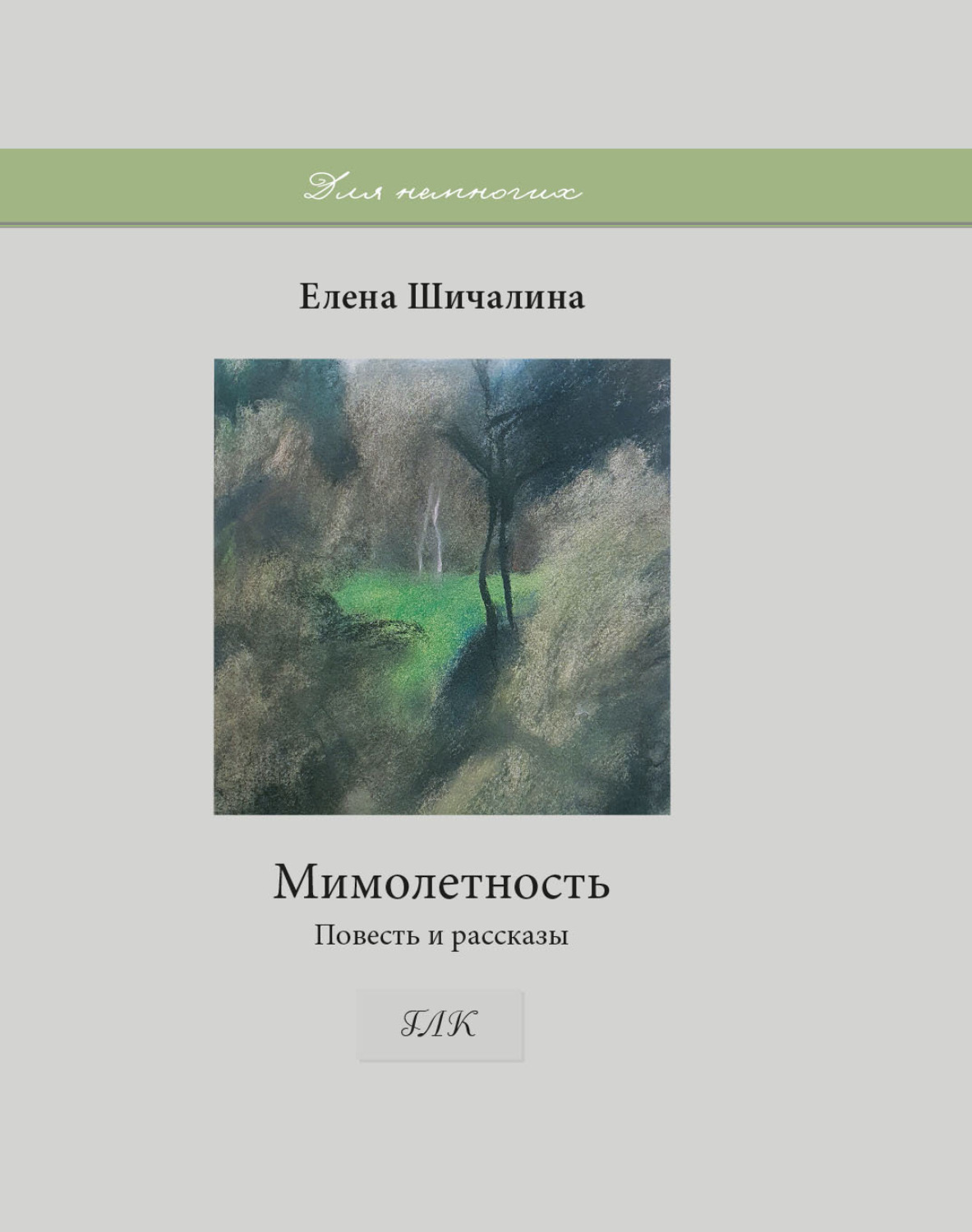 Обложка книги «Мимолетность»