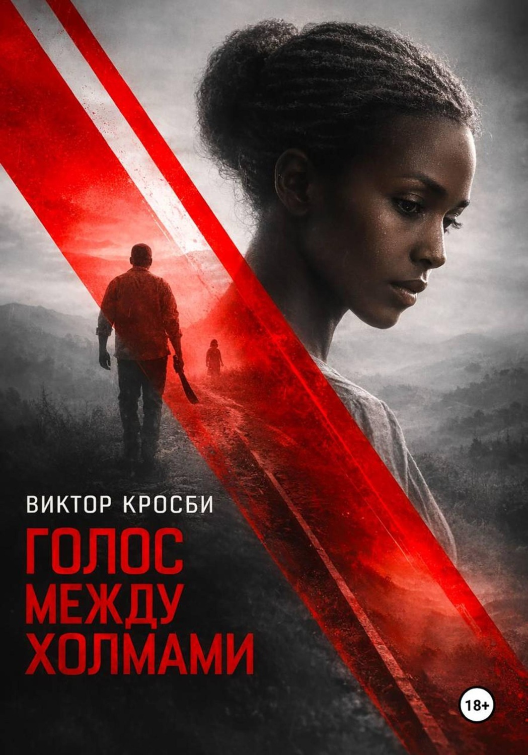 Обложка книги «Голос между холмами»