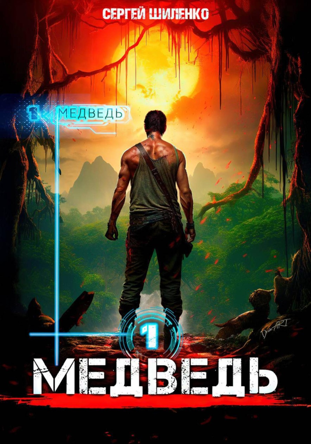 Обложка книги «Медведь - 1. Арена»
