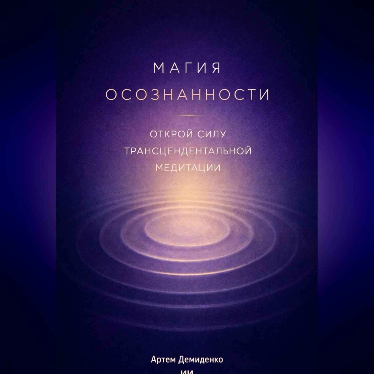 Обложка книги «Магия осознанности: Открой силу трансцендентальной медитации»