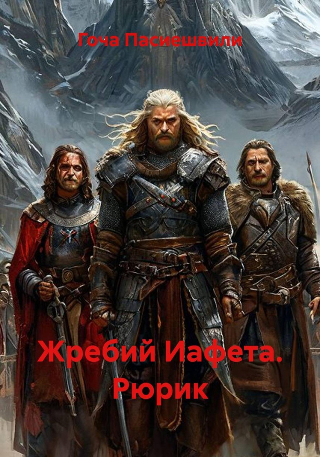 Обложка книги «Жребий Иафета. Рюрик»