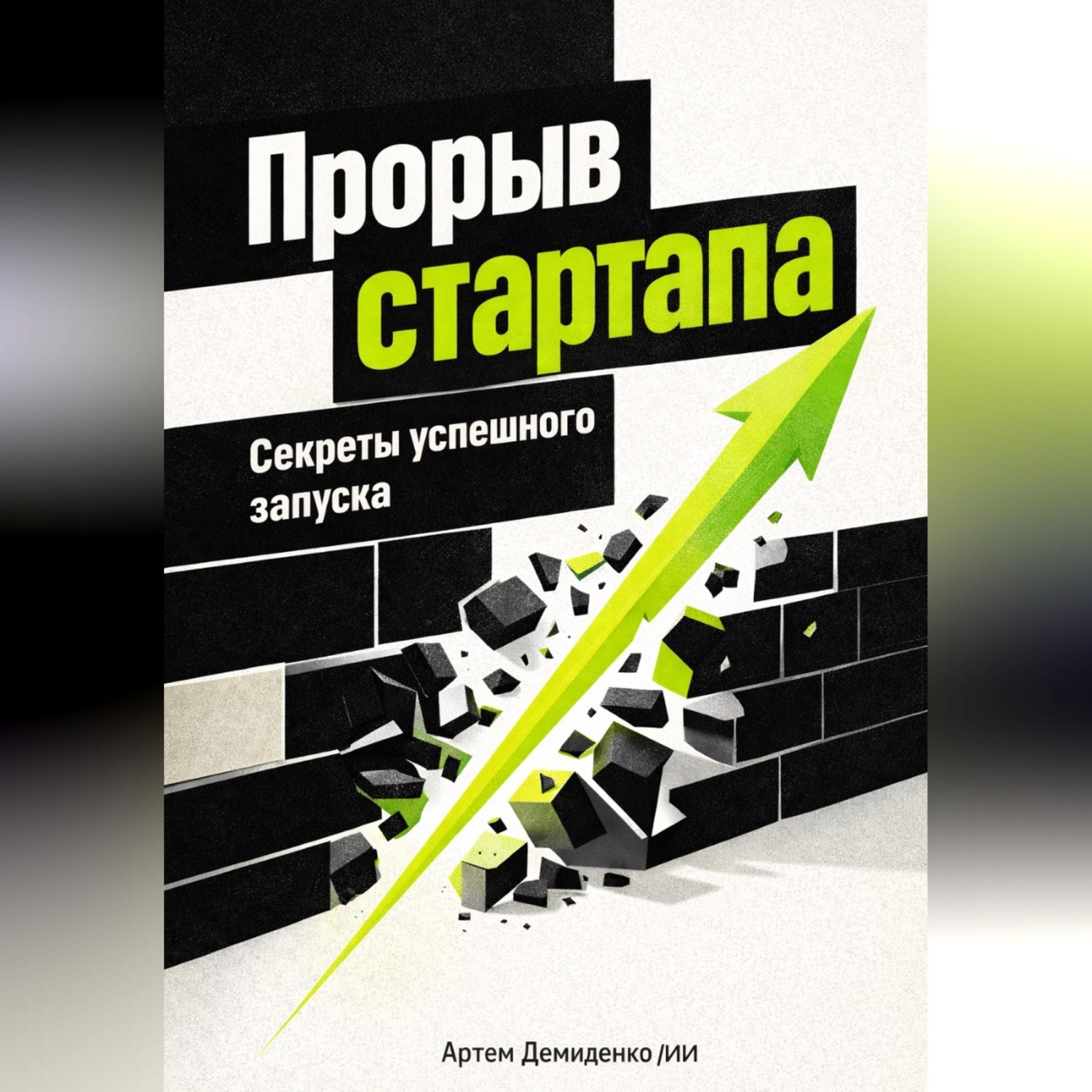 Обложка книги «Прорыв стартапа: Секреты успешного запуска»