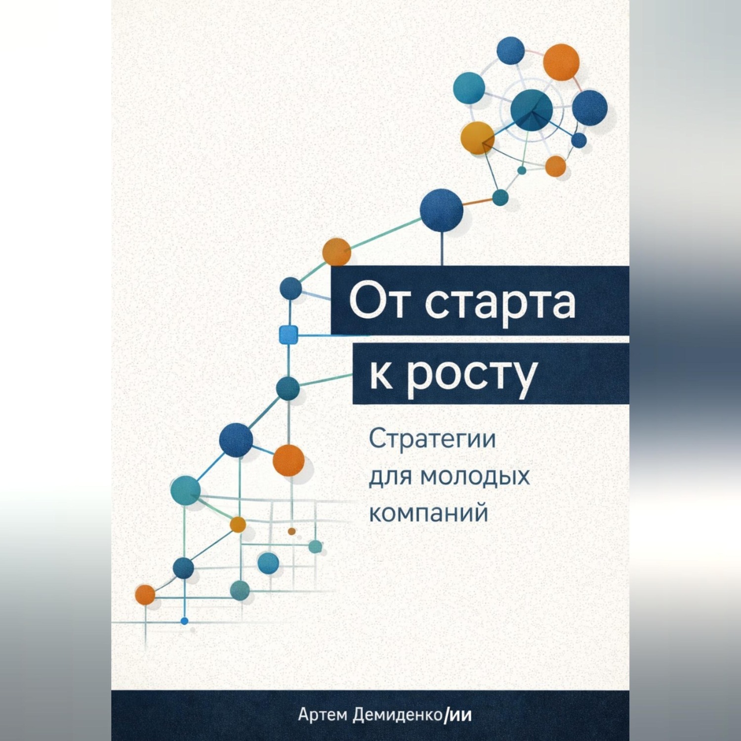 Обложка книги «От старта к росту: Стратегии для молодых компаний»