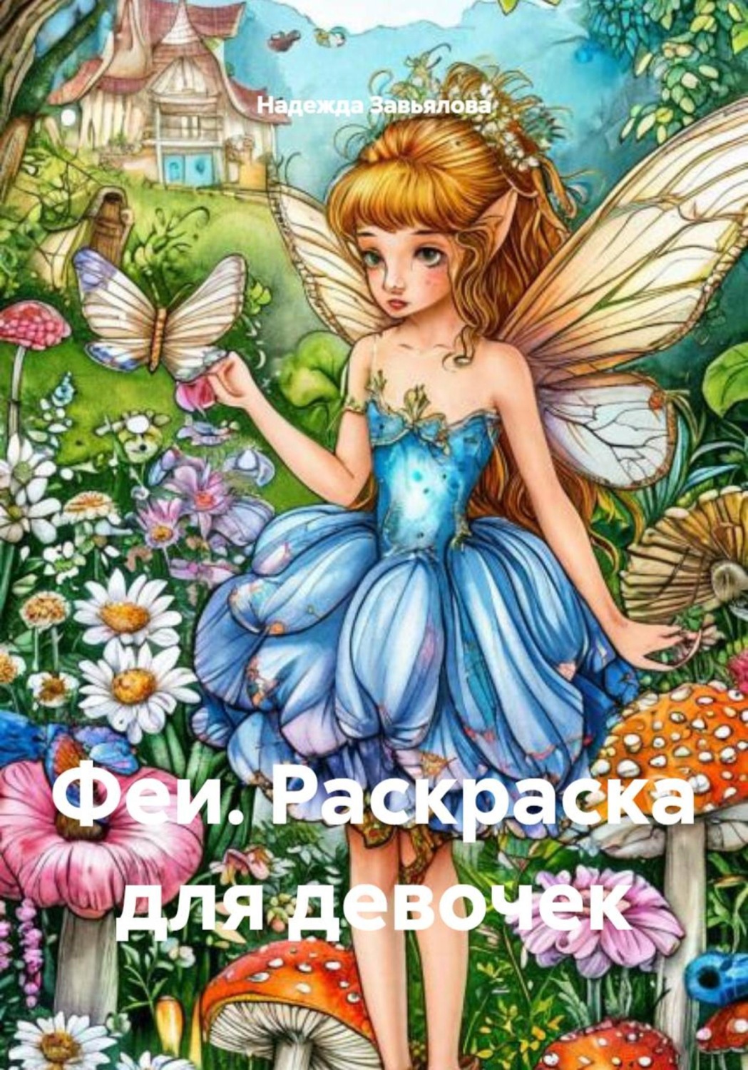Обложка книги «Феи. Раскраска для девочек»