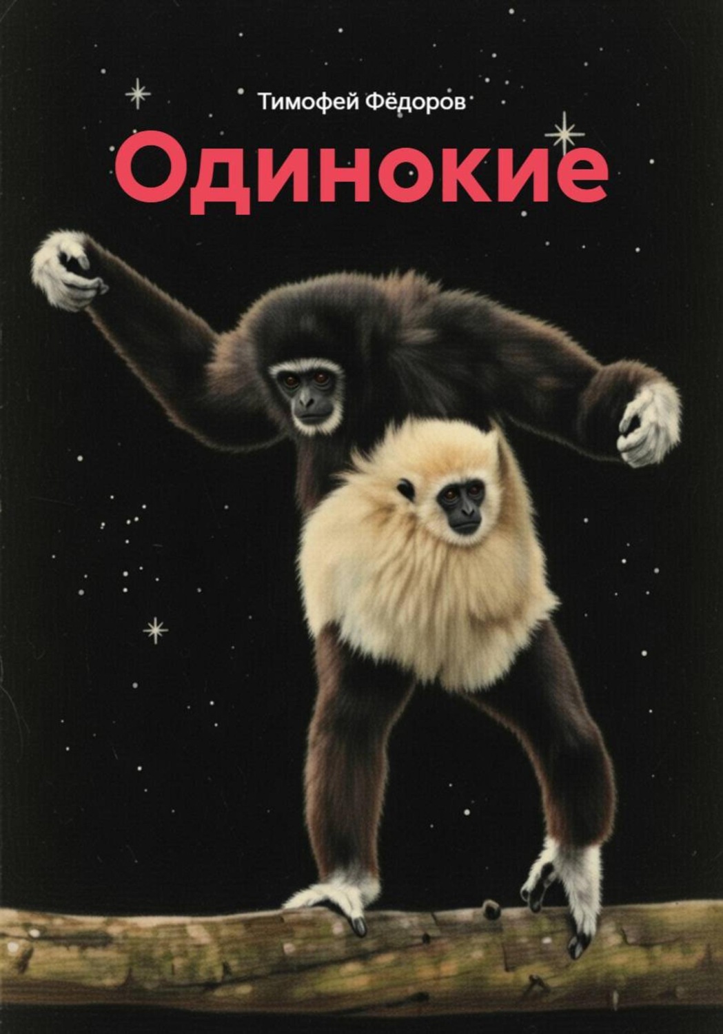 Обложка книги «Одинокие»